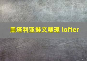 黑塔利亚推文整理 lofter